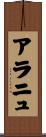 アラニュ Scroll