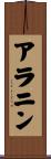 アラニン Scroll