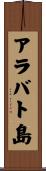 アラバト島 Scroll