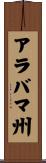 アラバマ州 Scroll