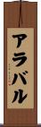 アラバル Scroll