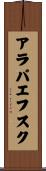 アラパエフスク Scroll