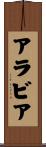 アラビア Scroll