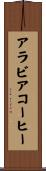 アラビア・コーヒー Scroll