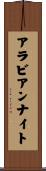 アラビアン・ナイト Scroll