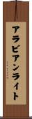 アラビアン・ライト Scroll