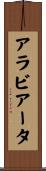アラビアータ Scroll