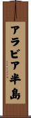 アラビア半島 Scroll