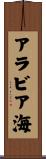 アラビア海 Scroll