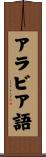 アラビア語 Scroll