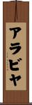 アラビヤ Scroll