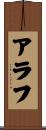 Arav Scroll