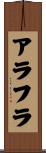 アラフラ Scroll