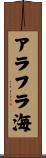 アラフラ海 Scroll