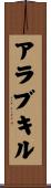 アラブキル Scroll