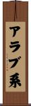 アラブ系 Scroll