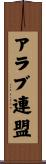 アラブ連盟 Scroll