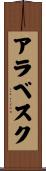アラベスク Scroll