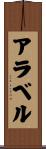Arabelle Scroll