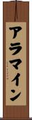 アラマイン Scroll
