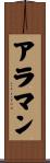 アラマン Scroll