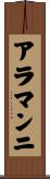 アラマンニ Scroll