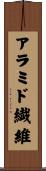 アラミド繊維 Scroll