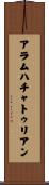 アラムハチャトゥリアン Scroll