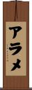 アラメ Scroll