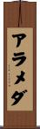 アラメダ Scroll