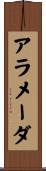 アラメーダ Scroll