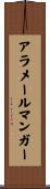 アラメールマンガー Scroll
