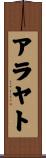 アラヤト Scroll
