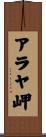 アラヤ岬 Scroll