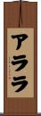 Alara Scroll
