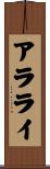 アラライ Scroll