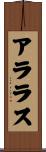 アララス Scroll