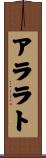 アララト Scroll
