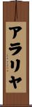 アラリヤ Scroll