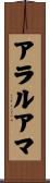 アラルアマ Scroll
