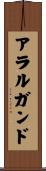 アラルガンド Scroll