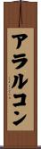 アラルコン Scroll