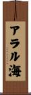 アラル海 Scroll
