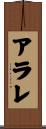 アラレ Scroll