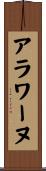 アラワーヌ Scroll