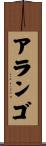 Arango Scroll