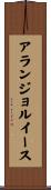 アランジョルイース Scroll