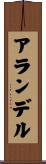 アランデル Scroll