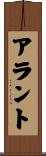 アラント Scroll