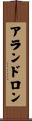 アランドロン Scroll